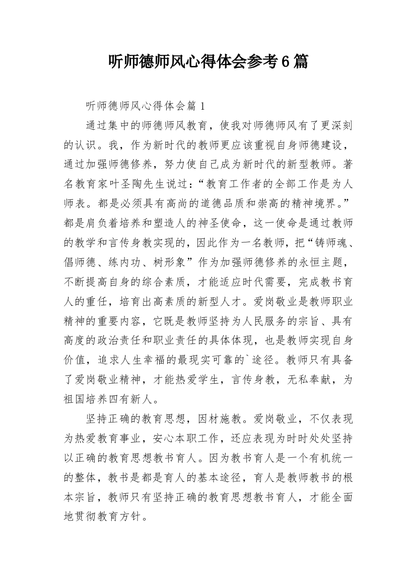 听师德师风心得体会参考6篇