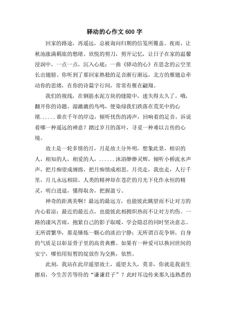 驿动的心作文600字