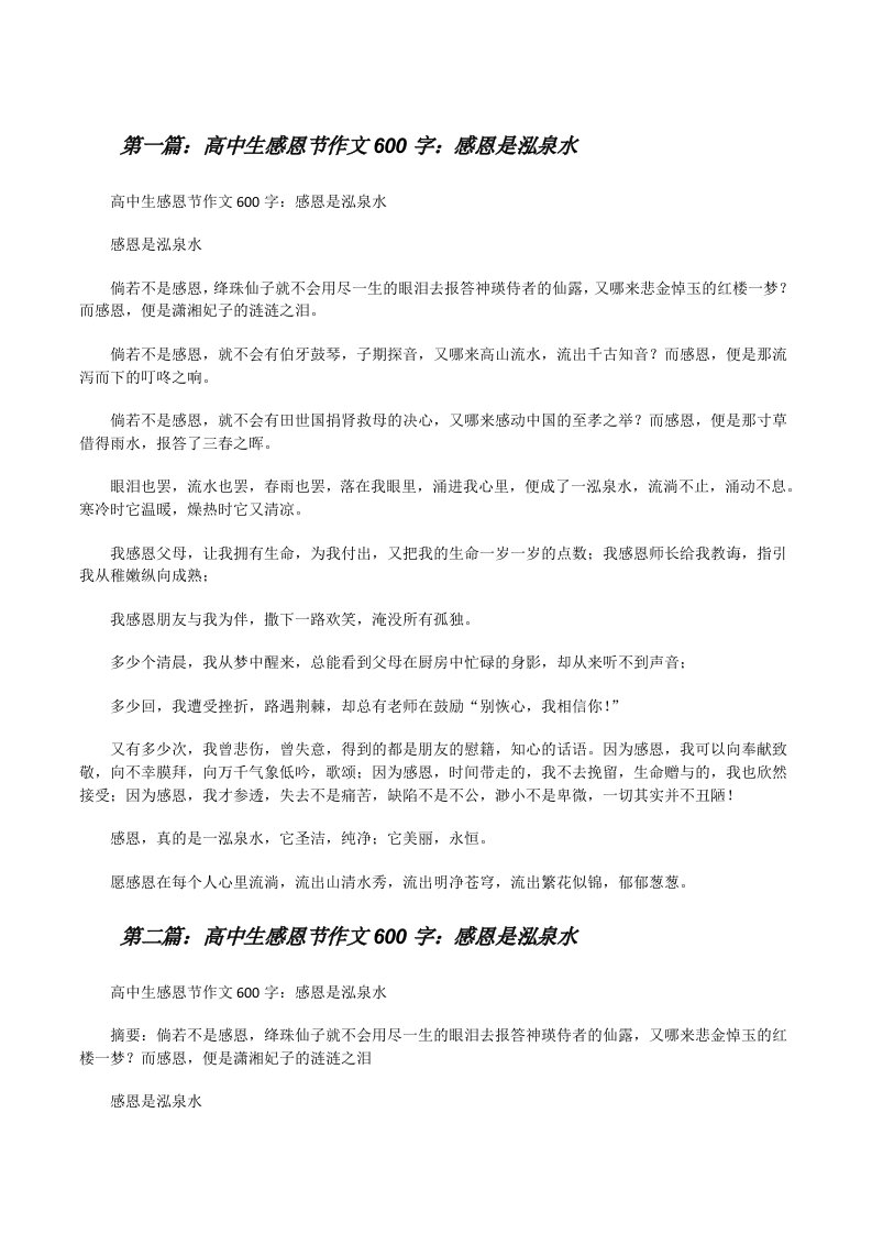 高中生感恩节作文600字：感恩是泓泉水[修改版]