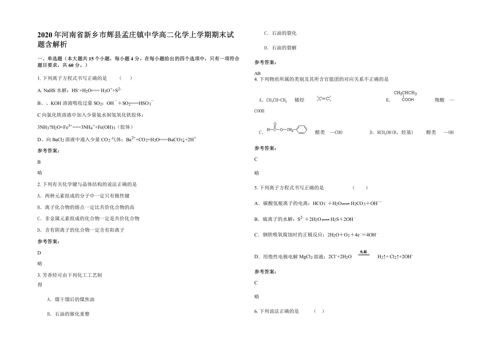 2020年河南省新乡市辉县孟庄镇中学高二化学上学期期末试题含解析