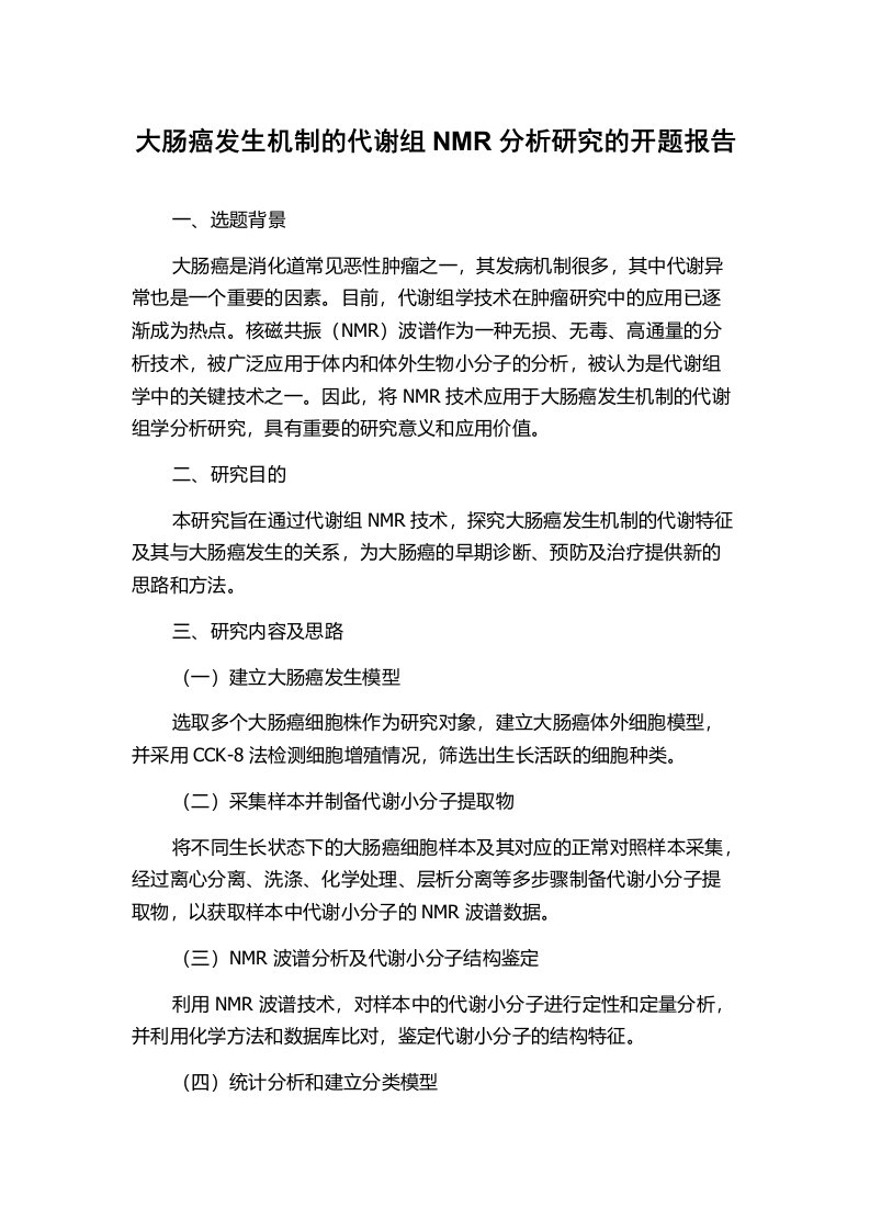 大肠癌发生机制的代谢组NMR分析研究的开题报告