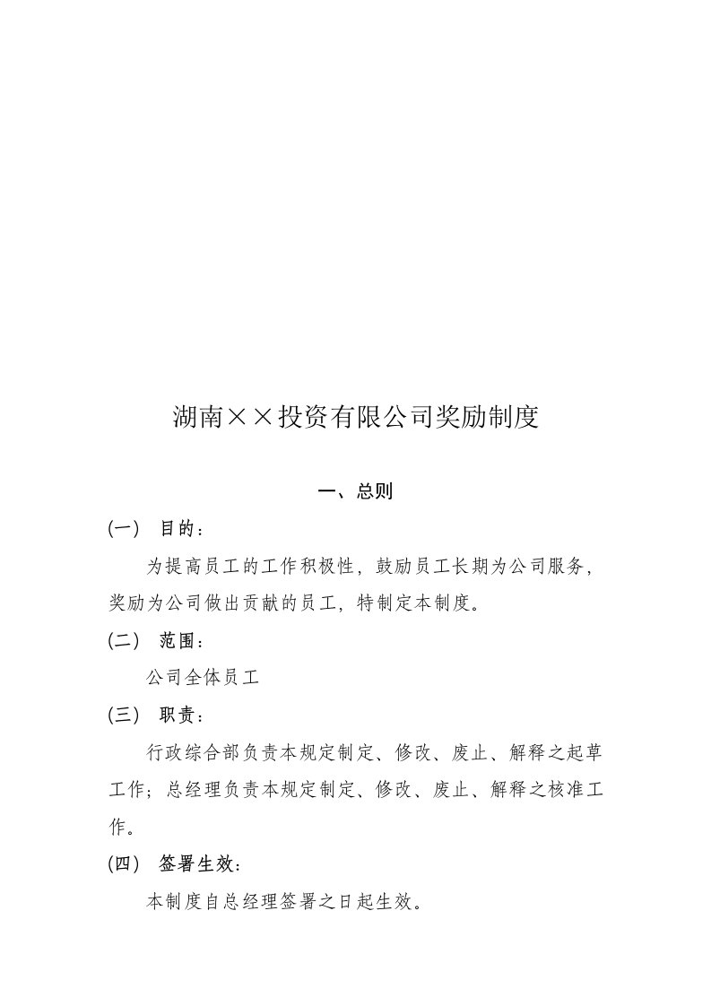 精选湖南某某投资公司奖励制度