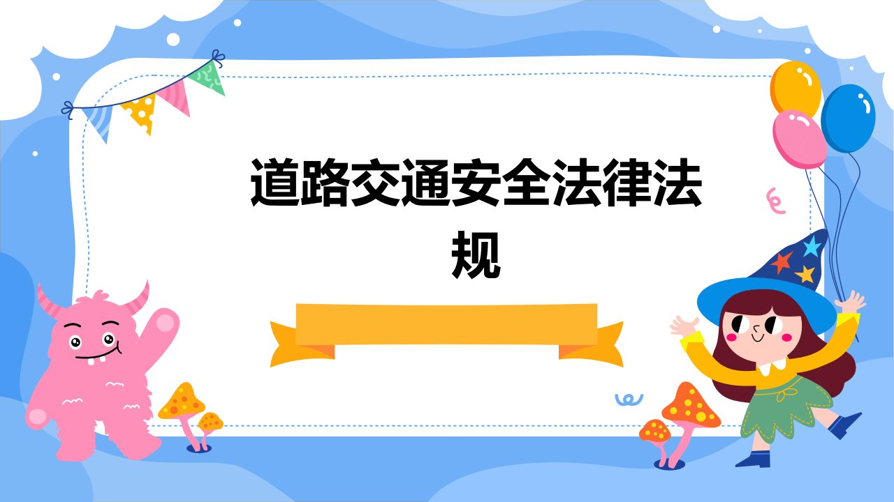 道路交通安全法律法规