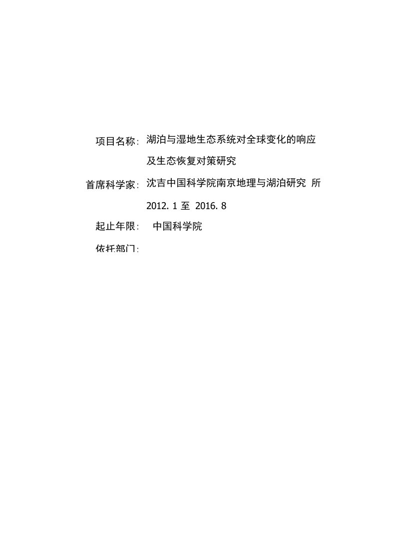 湖泊与湿地生态系统对全球变化的响应及生态恢复对策研究