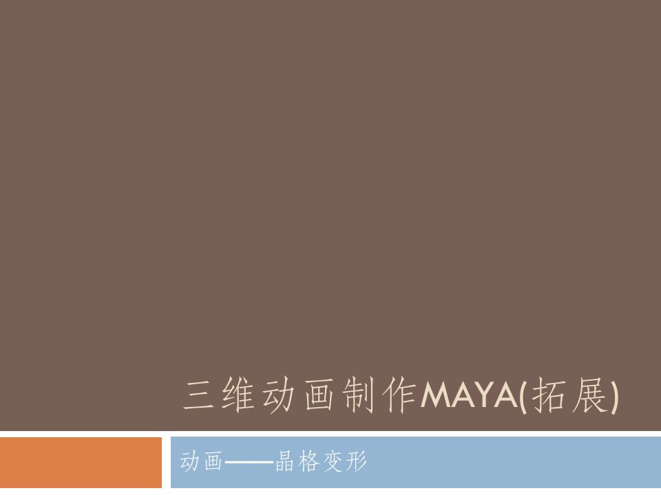 三维MAYA（拓展）—动画—晶格变形