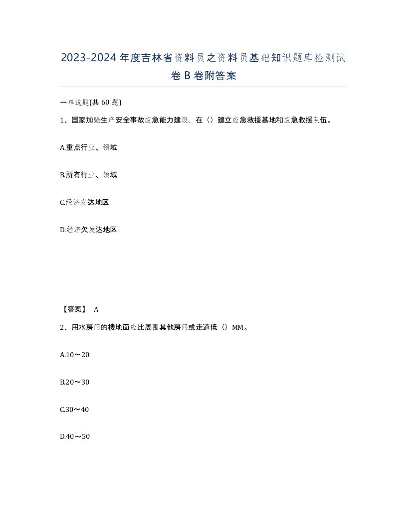 2023-2024年度吉林省资料员之资料员基础知识题库检测试卷B卷附答案