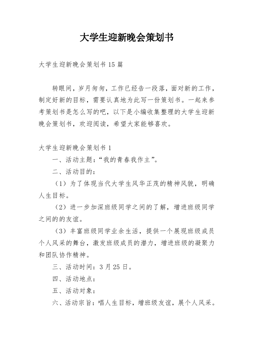 大学生迎新晚会策划书_47