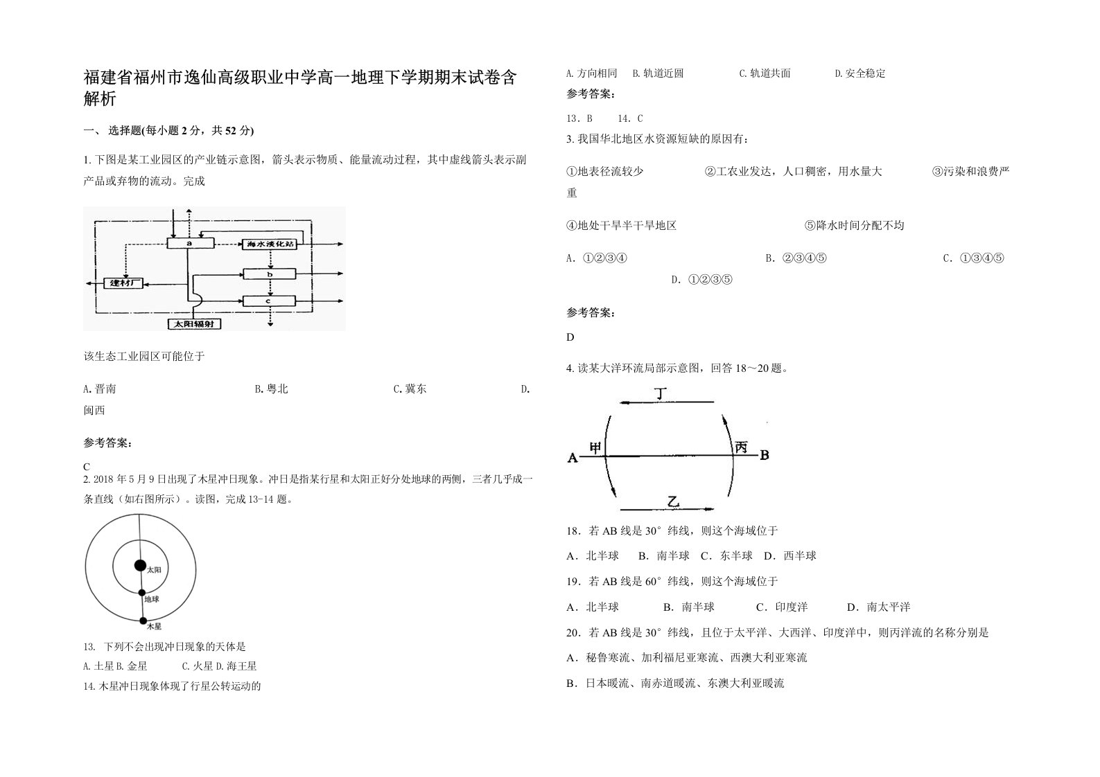 福建省福州市逸仙高级职业中学高一地理下学期期末试卷含解析