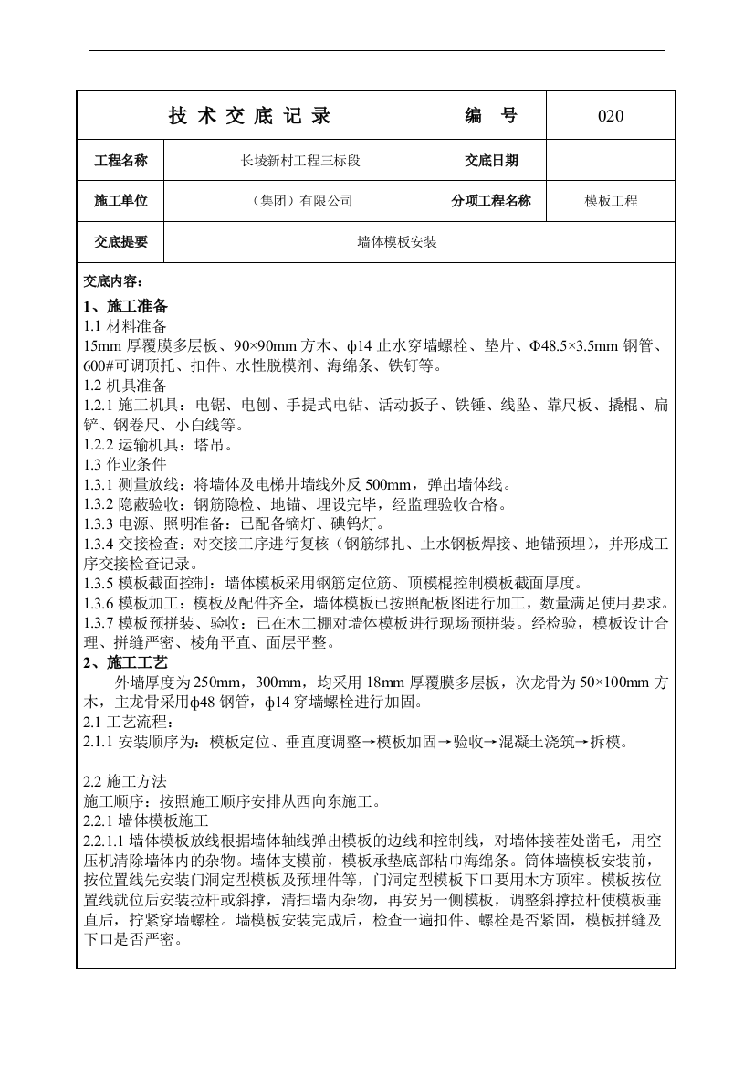 砌体工程墙体模板安装施工技术交底