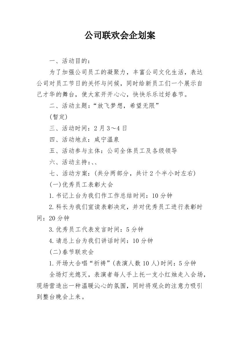 公司联欢会企划案