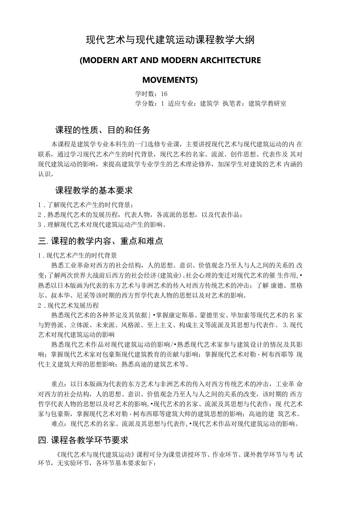 现代艺术与现代建筑运动课程教学大纲