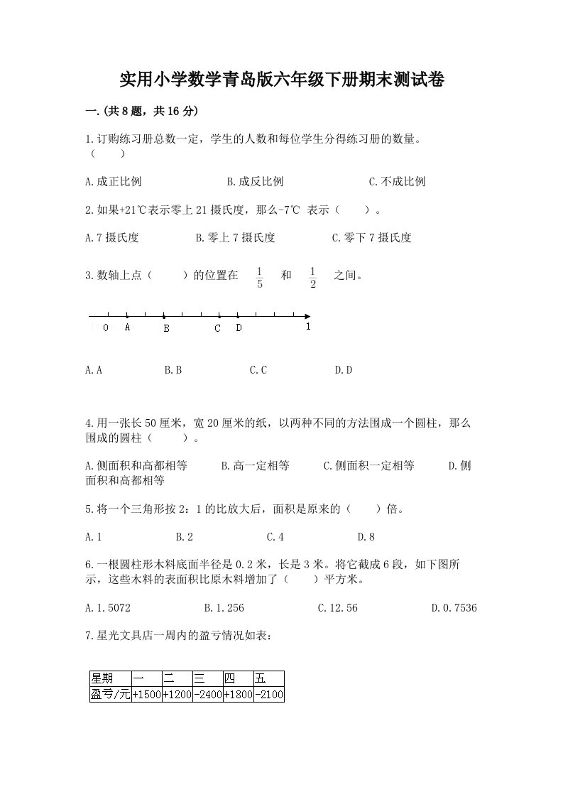 实用小学数学青岛版六年级下册期末测试卷精品（黄金题型）