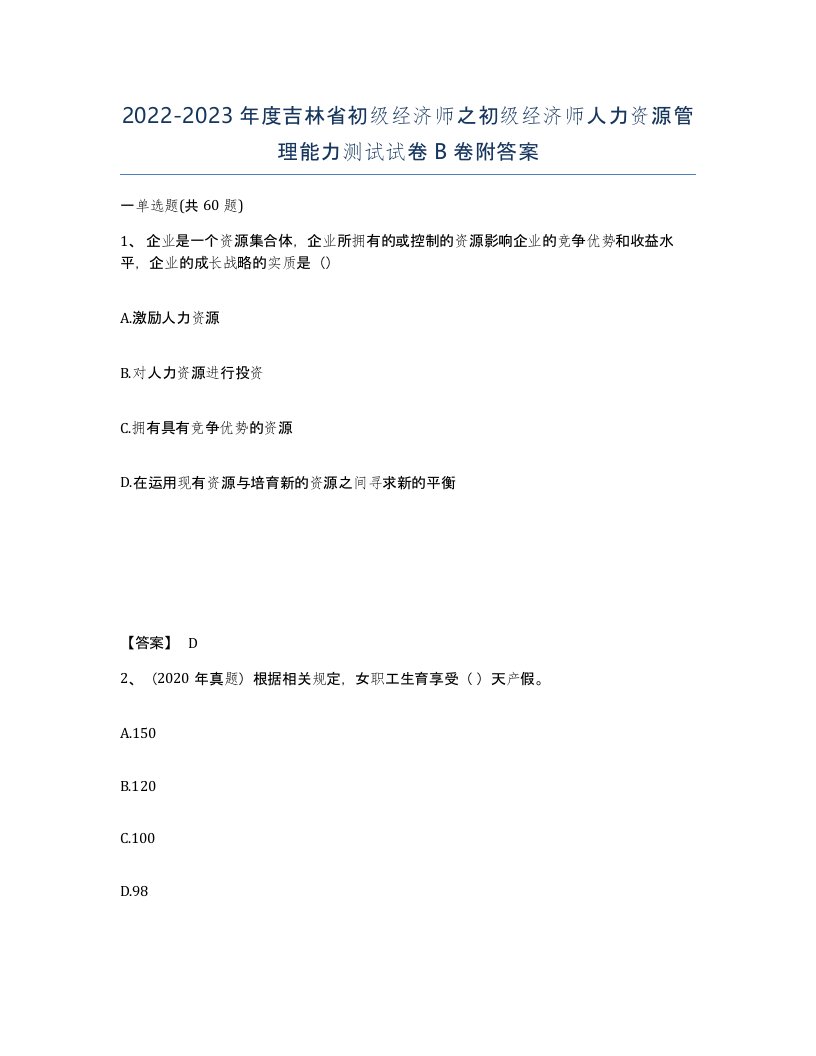 2022-2023年度吉林省初级经济师之初级经济师人力资源管理能力测试试卷B卷附答案