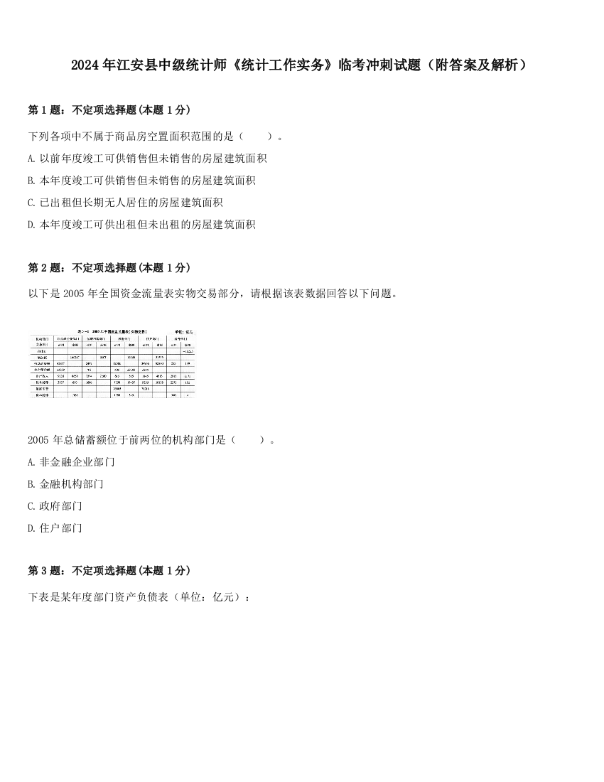 2024年江安县中级统计师《统计工作实务》临考冲刺试题（附答案及解析）