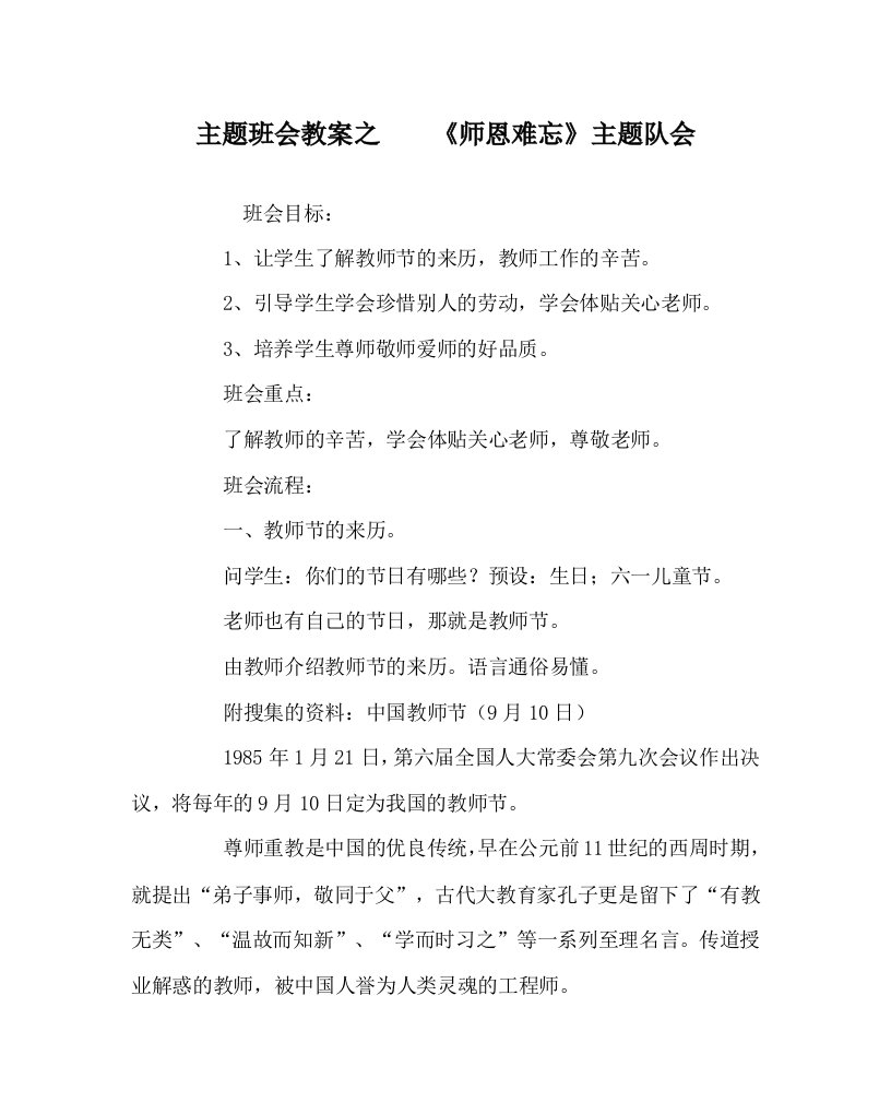 主题班会教案之师恩难忘主题队会WORD版