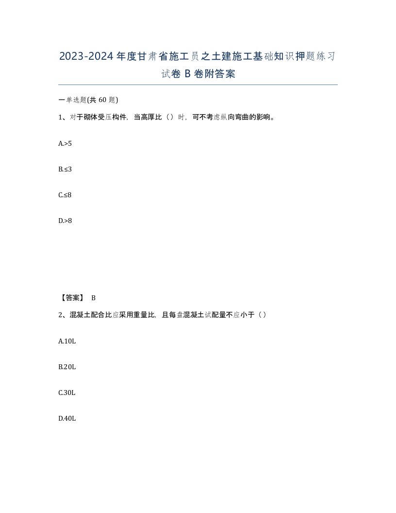 2023-2024年度甘肃省施工员之土建施工基础知识押题练习试卷B卷附答案