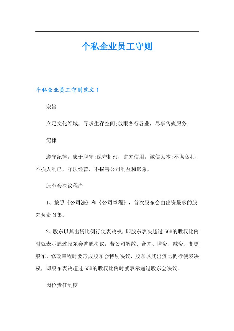 个私企业员工守则