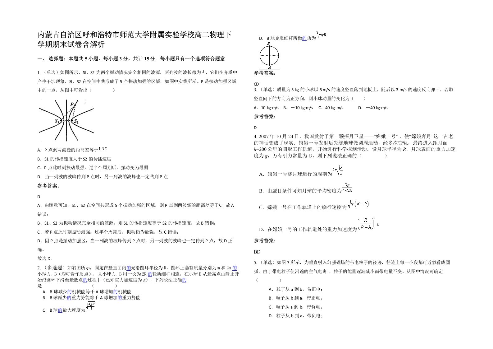 内蒙古自治区呼和浩特市师范大学附属实验学校高二物理下学期期末试卷含解析