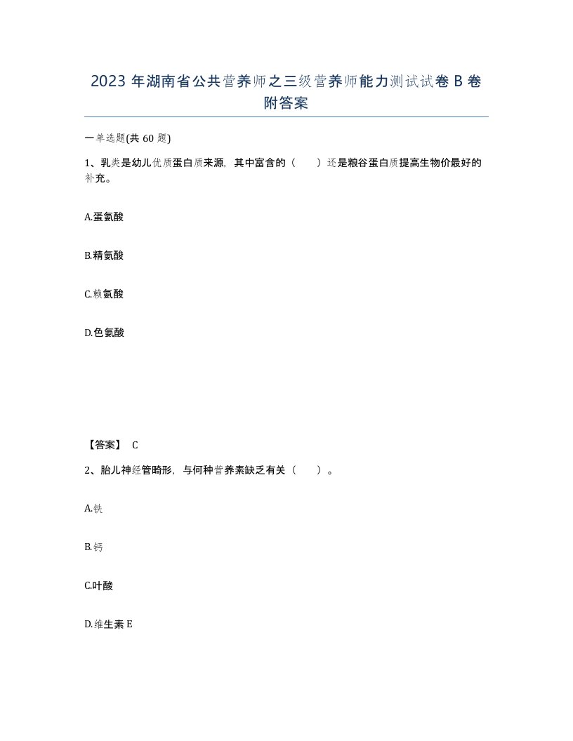 2023年湖南省公共营养师之三级营养师能力测试试卷B卷附答案