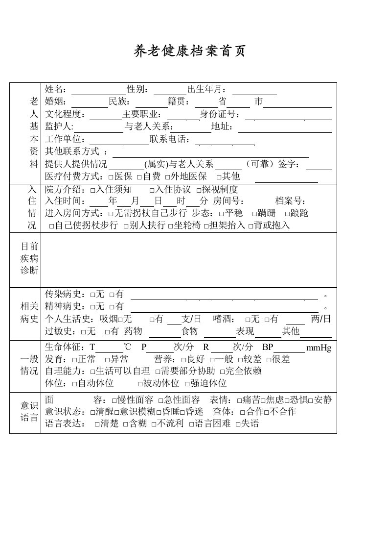 养老院老人入住健康档案.pdf