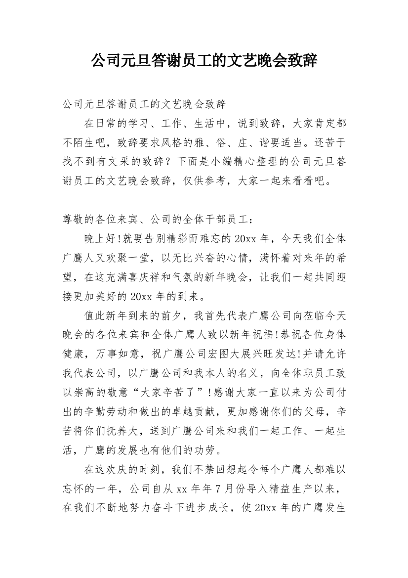 公司元旦答谢员工的文艺晚会致辞