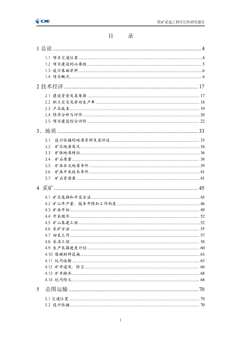 某铁矿采选工程可行性分析报告