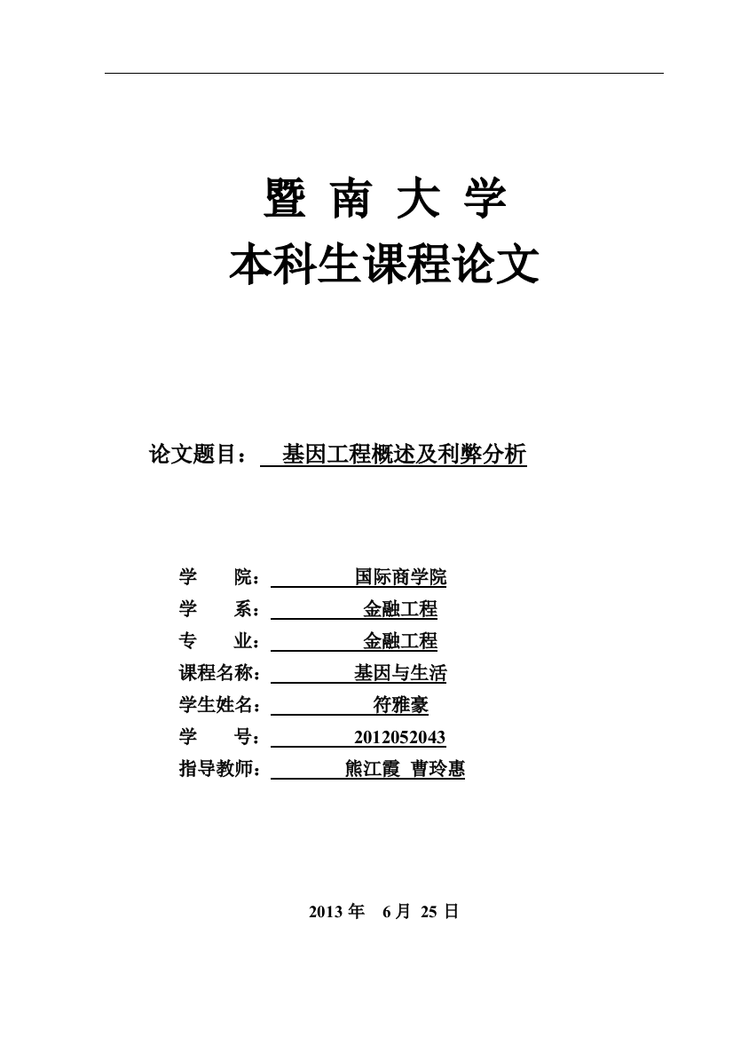 基因和生活论文基因工程概述及利弊分析-毕业论文