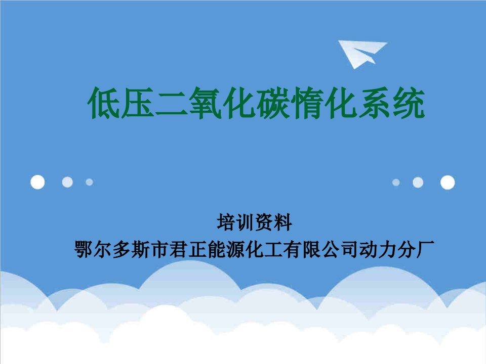 企业培训-低压二氧化碳惰化系统培训资料