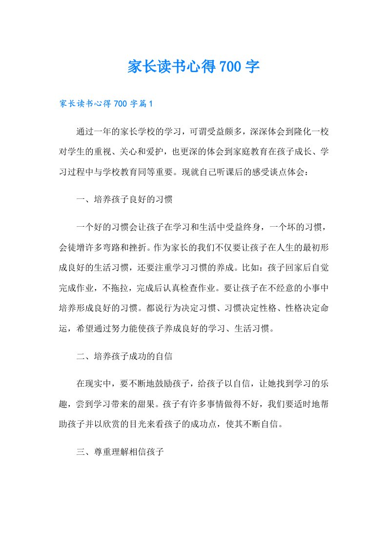 家长读书心得700字