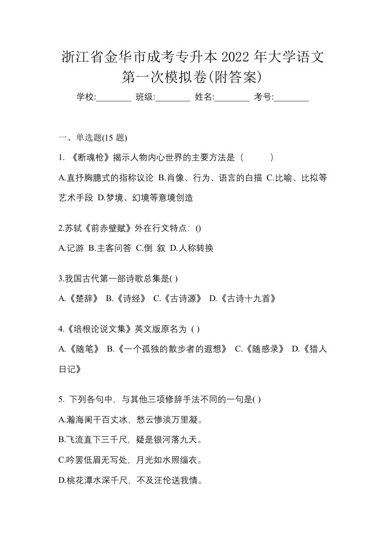 浙江省金华市成考专升本2022年大学语文第一次模拟卷附答案