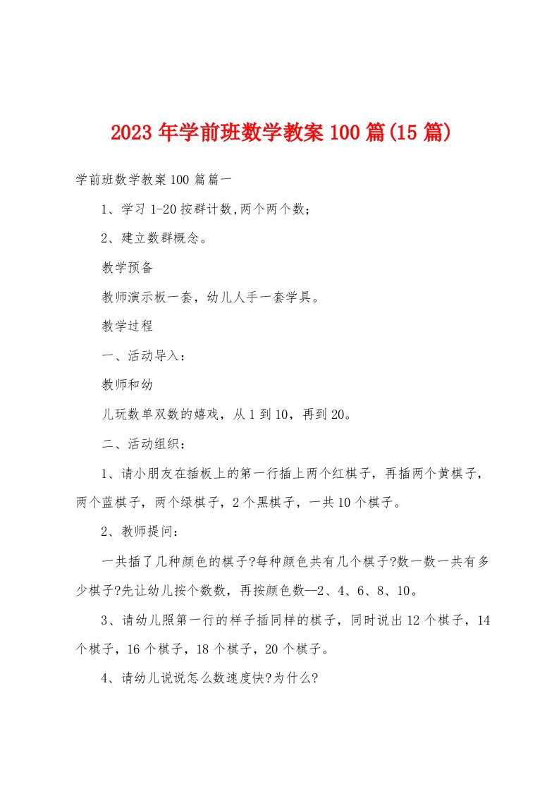 2023年学前班数学教案100篇(15篇)