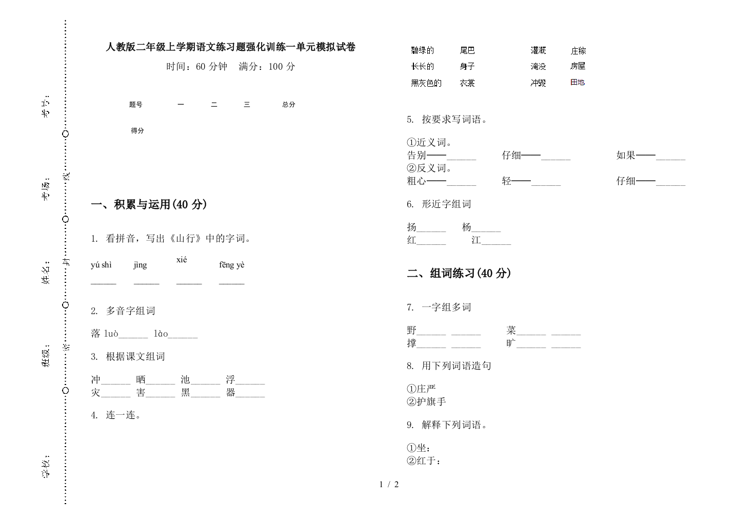 人教版二年级上学期语文练习题强化训练一单元模拟试卷