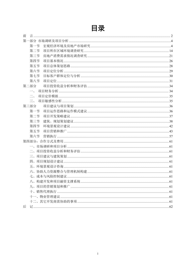 四川南充城南世家项目市场调查建议及营销策划方案-60DOC