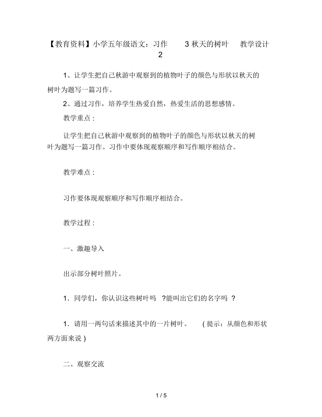 教育资料五年级语文：习作3秋天的树叶教学设计2