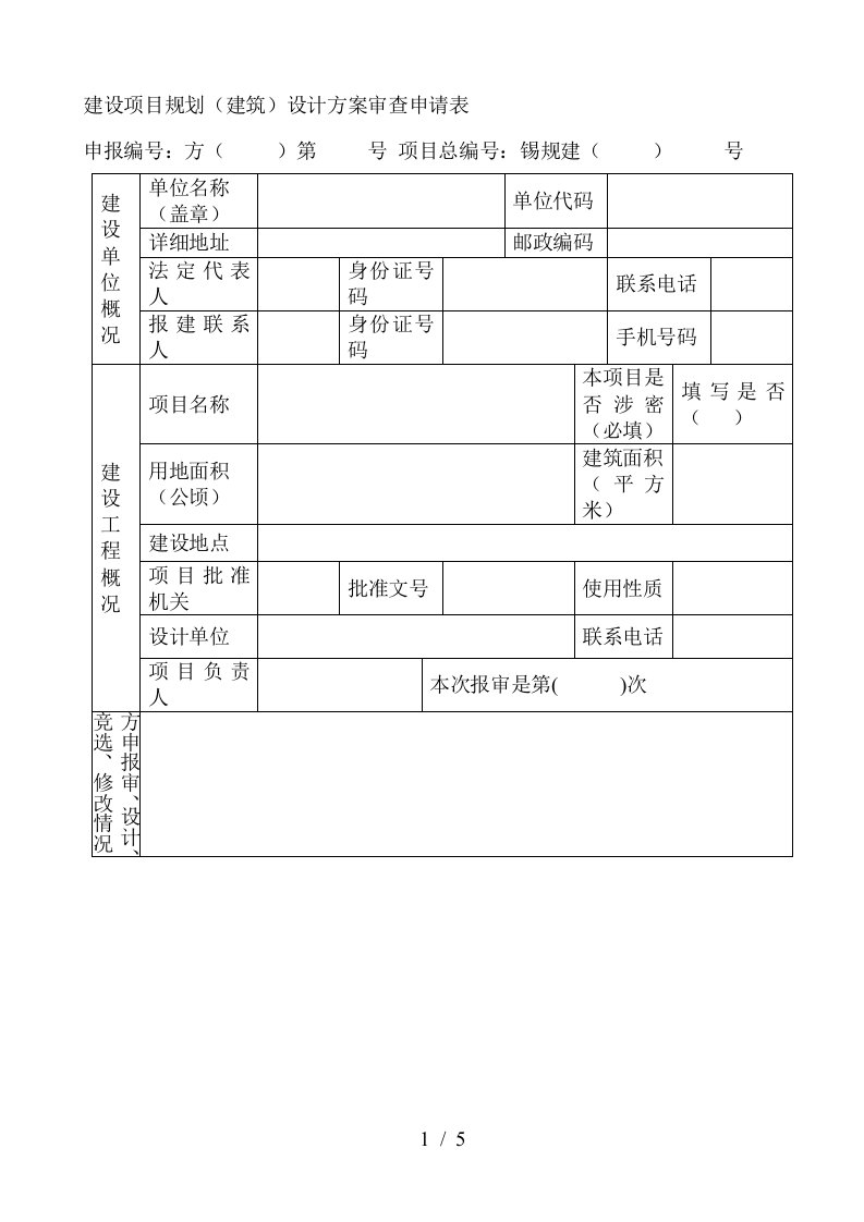 建设项目规划建筑设计方案审查申请表