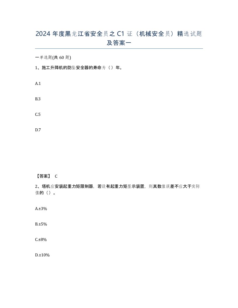 2024年度黑龙江省安全员之C1证机械安全员试题及答案一