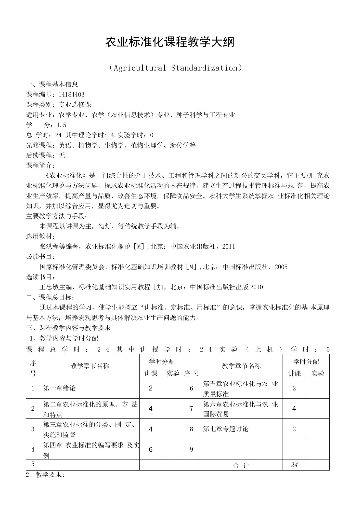 农业标准化课程教学大纲（本科）