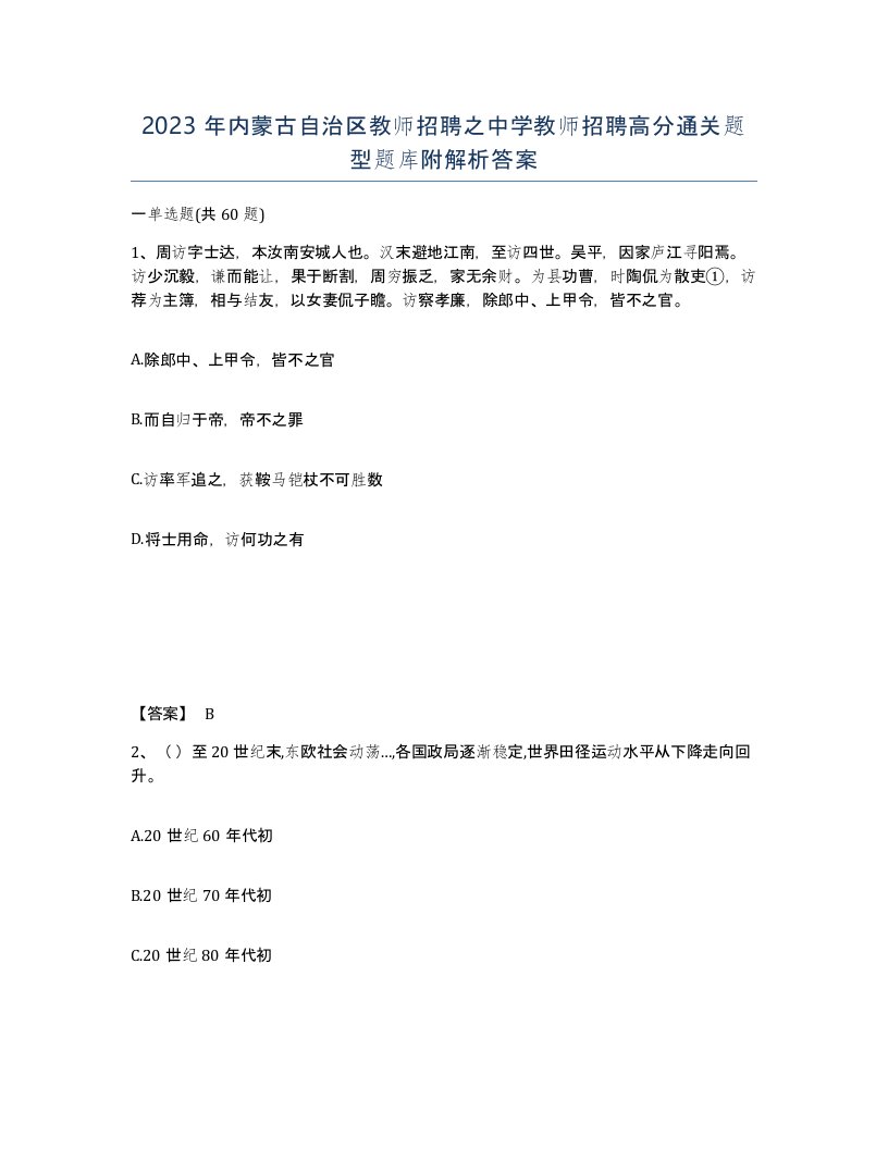 2023年内蒙古自治区教师招聘之中学教师招聘高分通关题型题库附解析答案