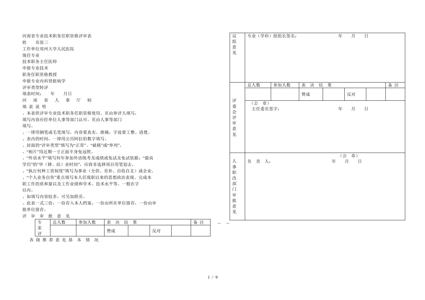 省专业技术职务任职资格评审表