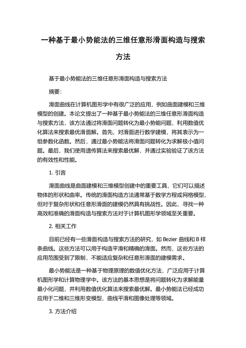 一种基于最小势能法的三维任意形滑面构造与搜索方法