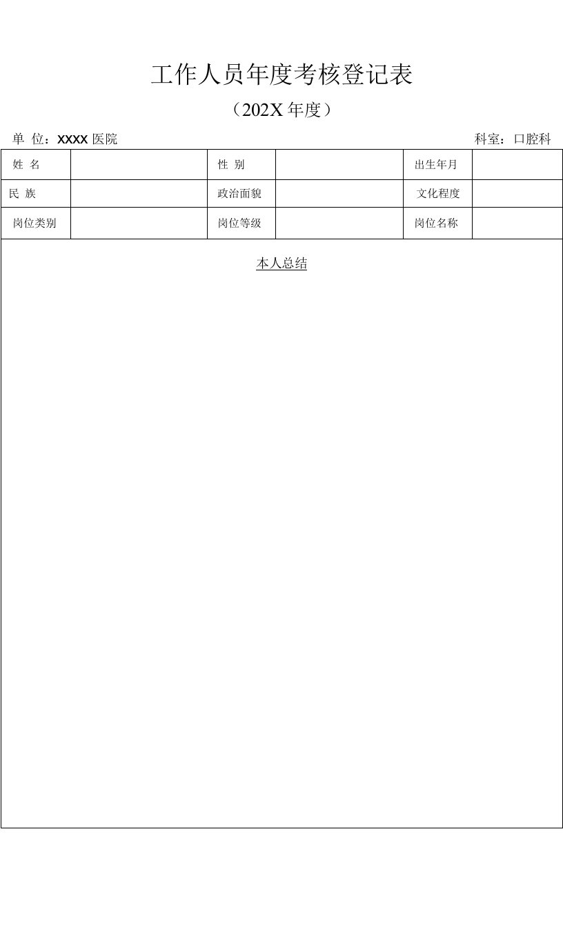 口腔科护士年度考核表