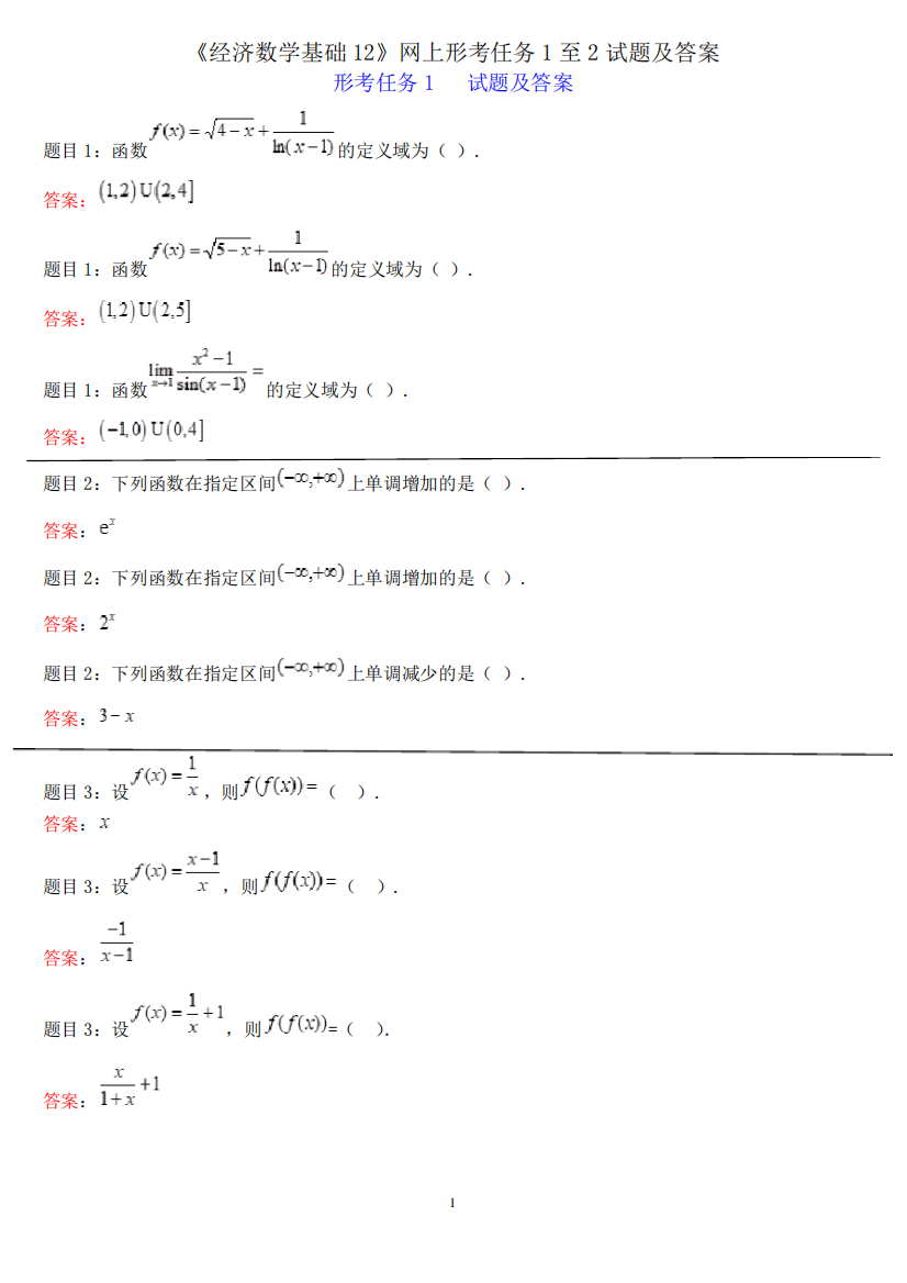 国家开放大学2020年春季学期电大《经济数学基础1》形成性考核及答案解精品