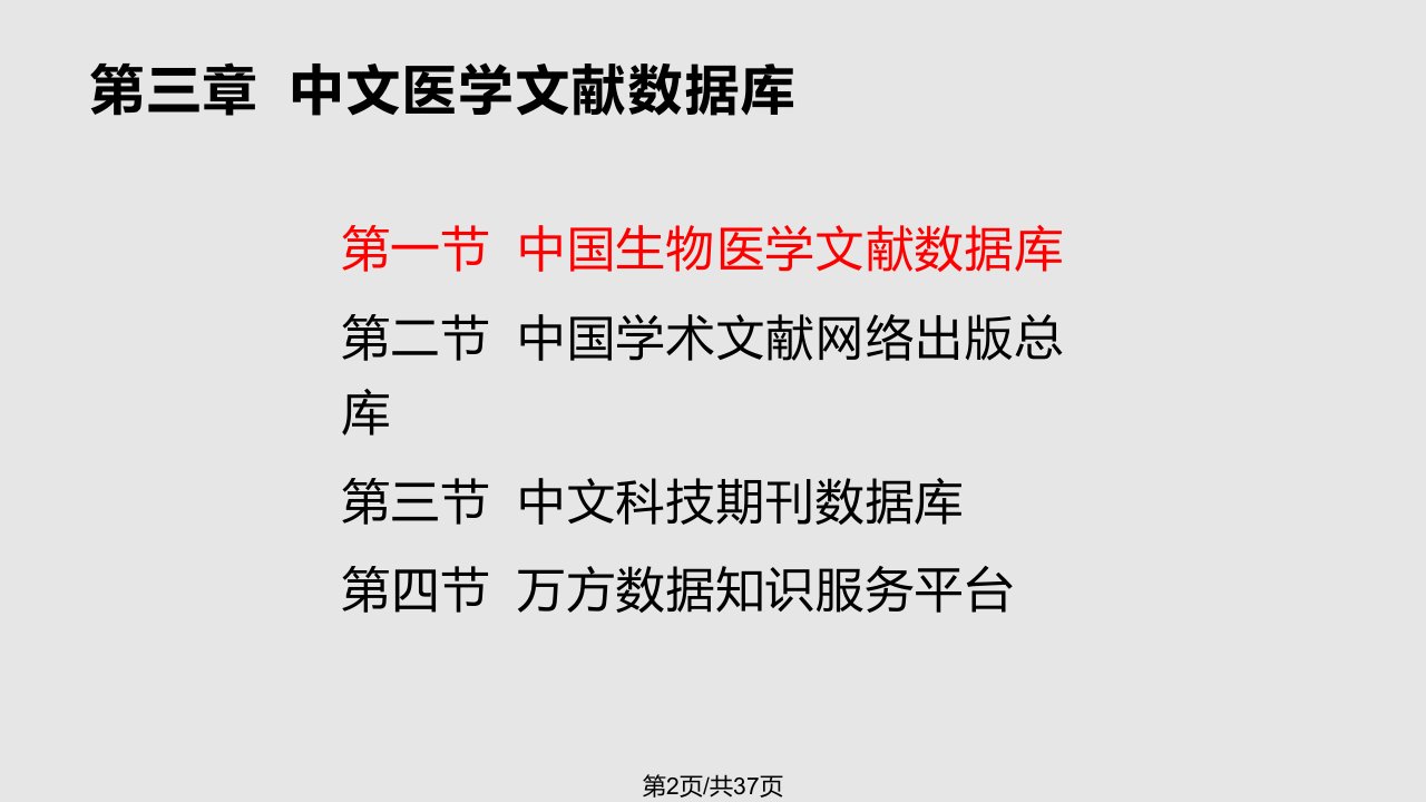 第章中文医学文献数据库CBM研究生