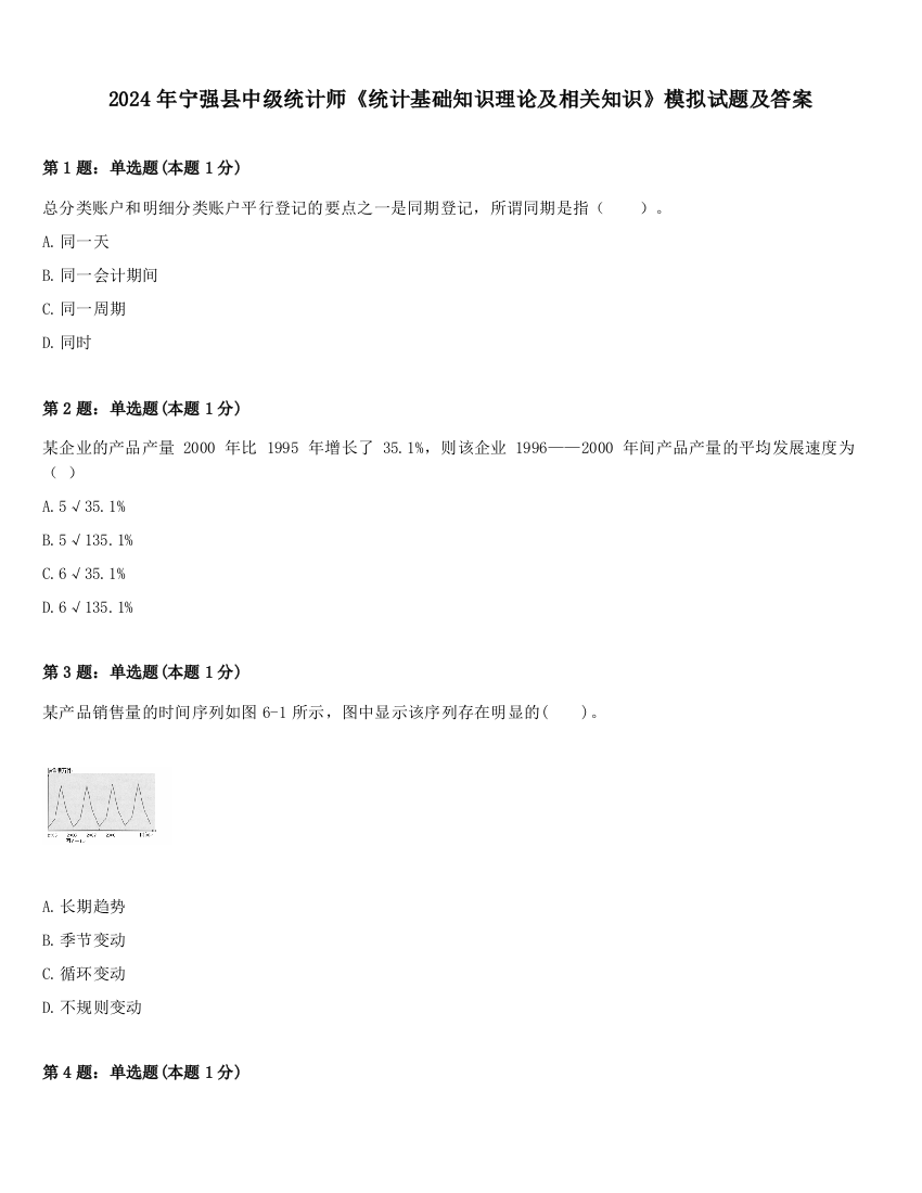 2024年宁强县中级统计师《统计基础知识理论及相关知识》模拟试题及答案