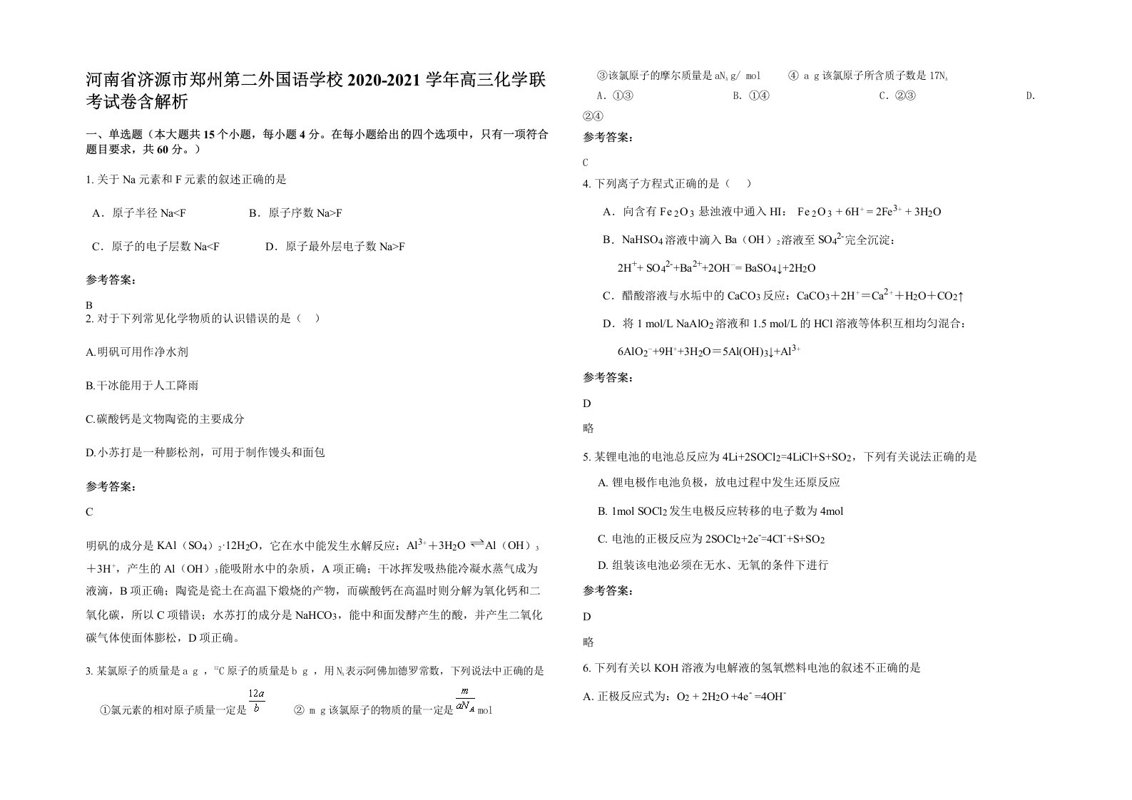 河南省济源市郑州第二外国语学校2020-2021学年高三化学联考试卷含解析