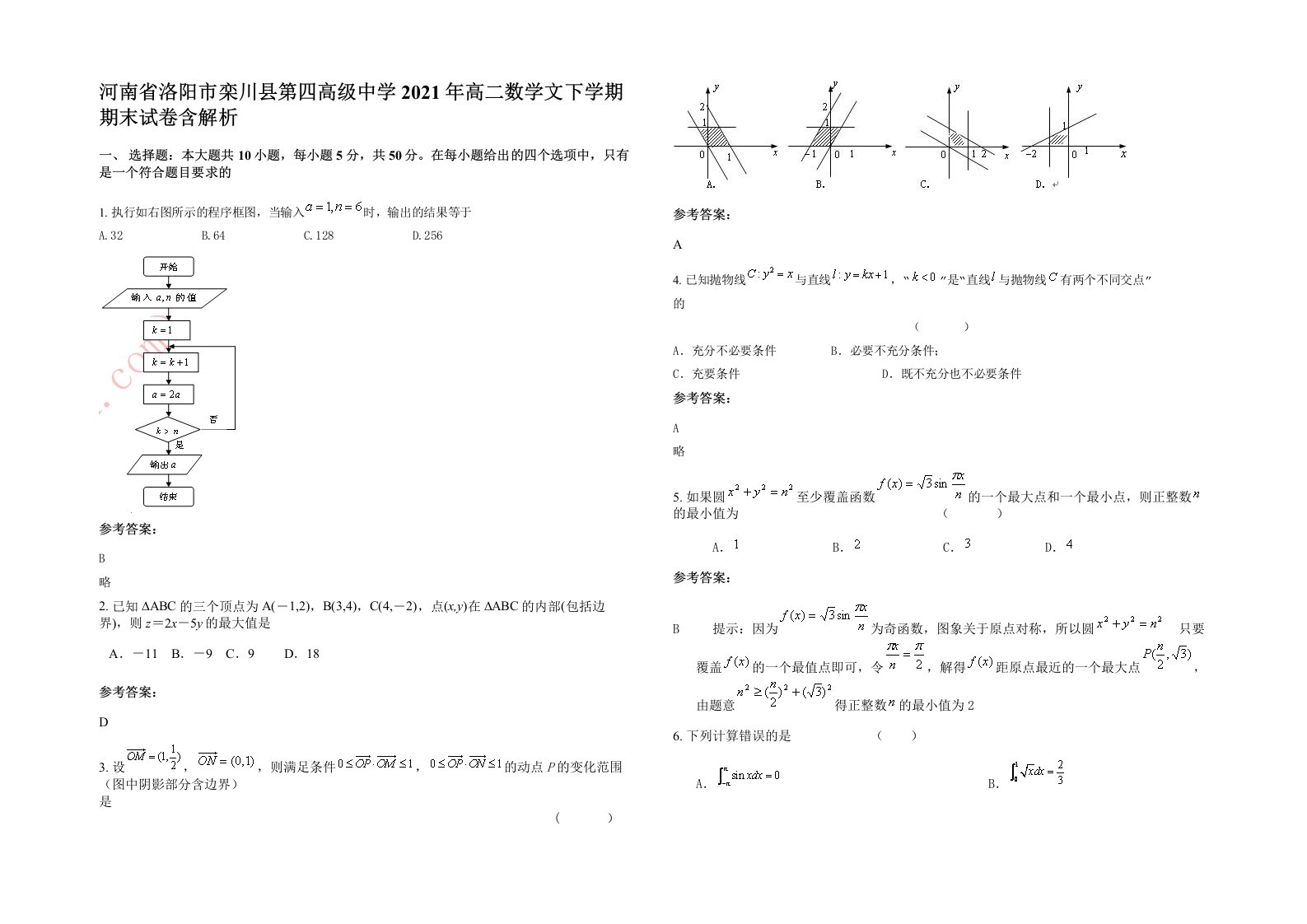 河南省洛阳市栾川县第四高级中学2021年高二数学文下学期期末试卷含解析