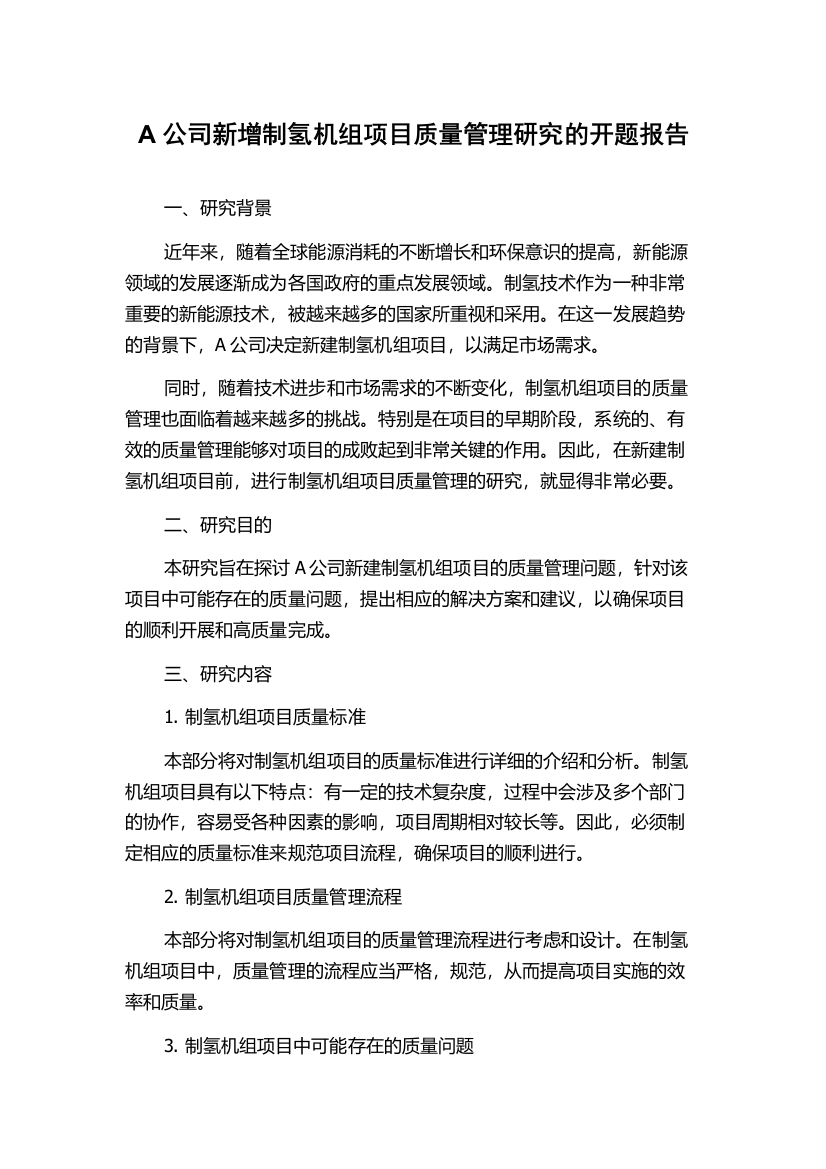 A公司新增制氢机组项目质量管理研究的开题报告