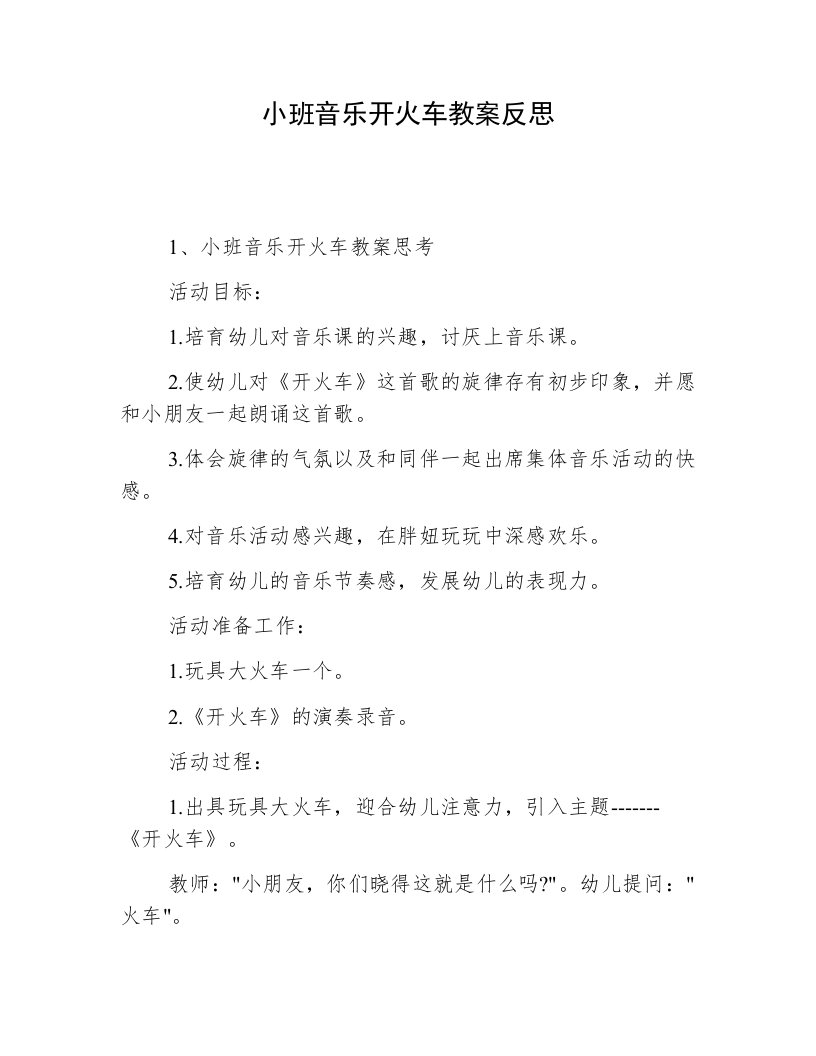 小班音乐开火车教案反思