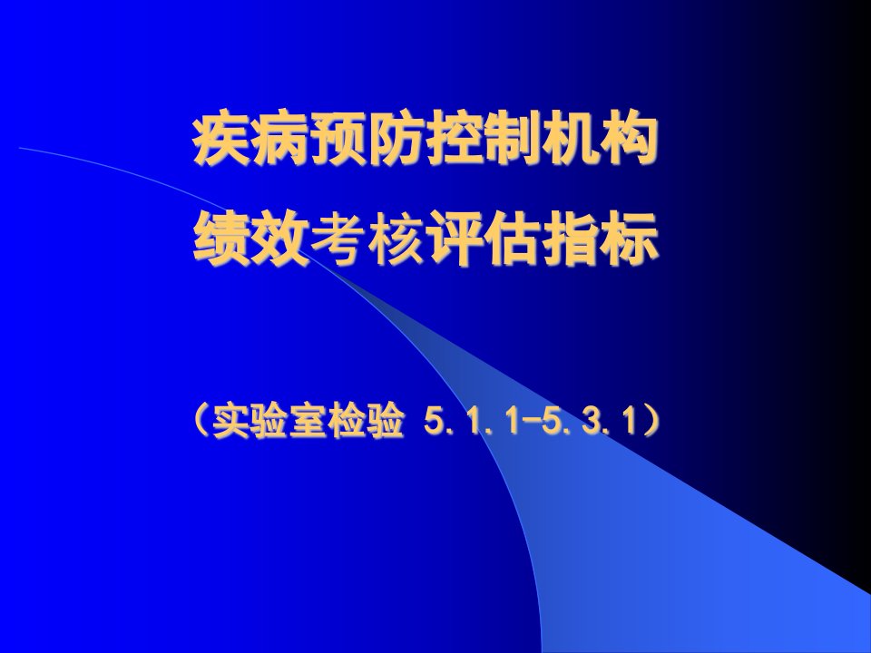 绩效考核培训课件检验科