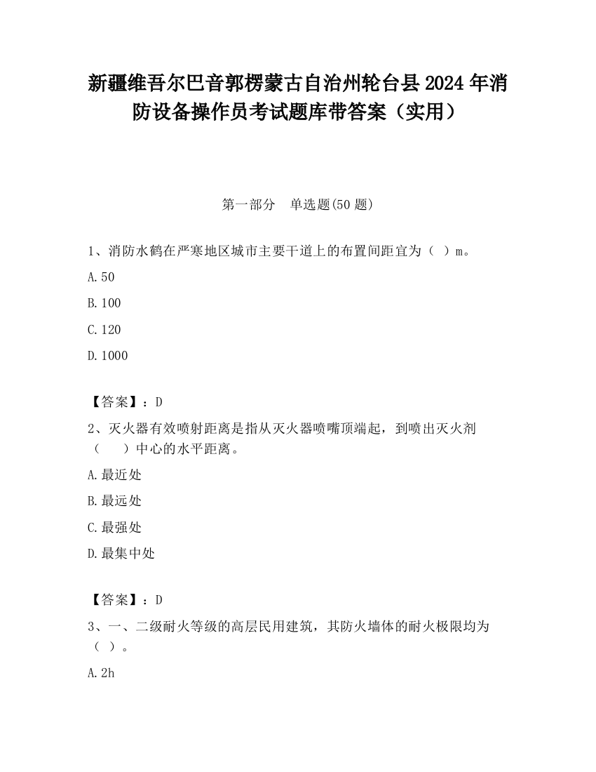 新疆维吾尔巴音郭楞蒙古自治州轮台县2024年消防设备操作员考试题库带答案（实用）